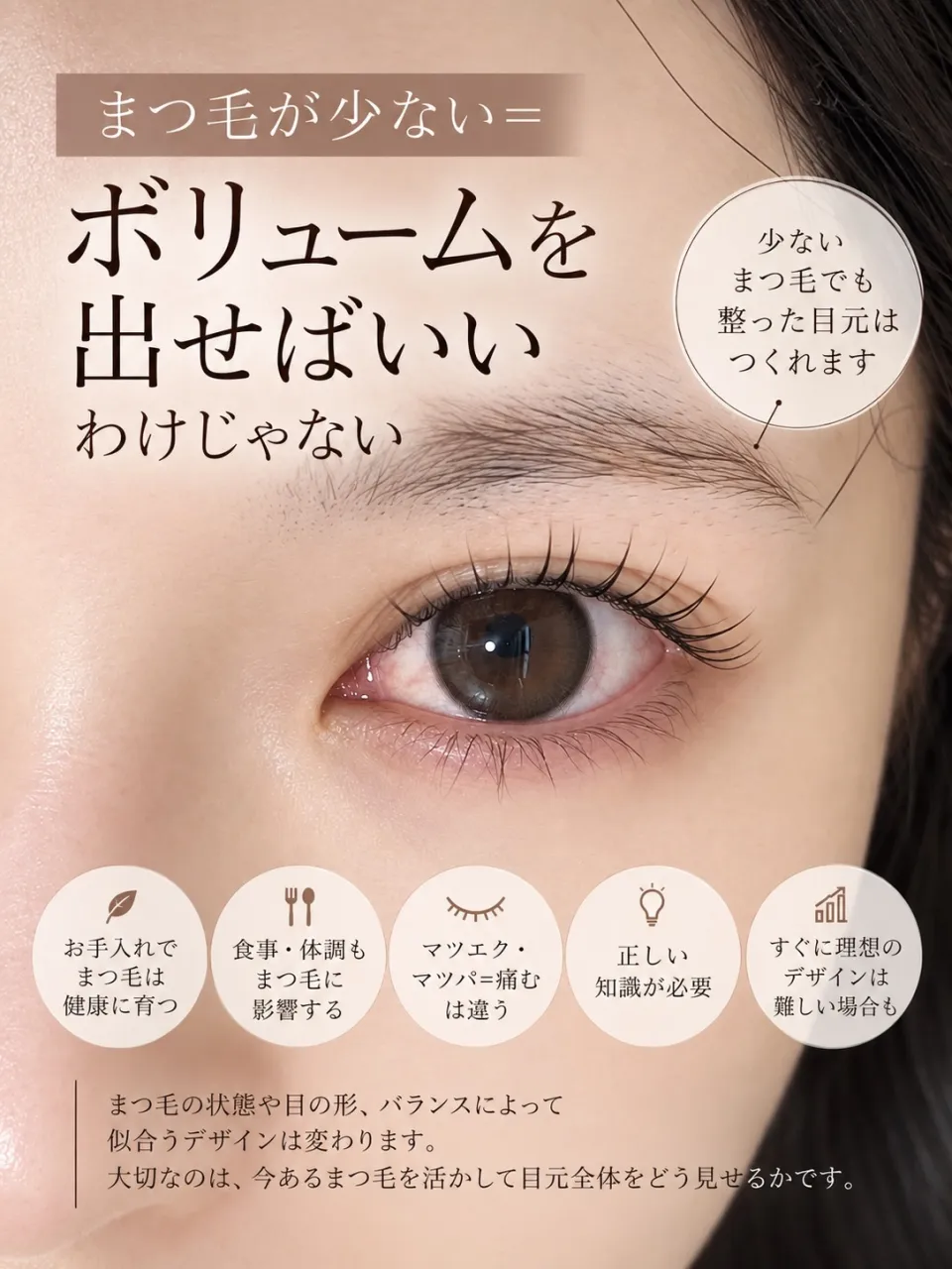 まつ毛が少ない＝ボリュームを出せばいいわけじゃない